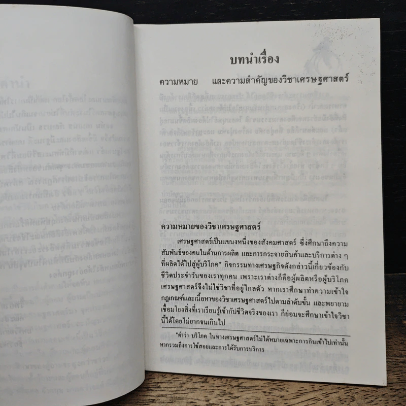 เศรษฐศาสตร์ที่ทุกคนควรรู้ - วิทยากร เชียงกูล รูปที่ 7