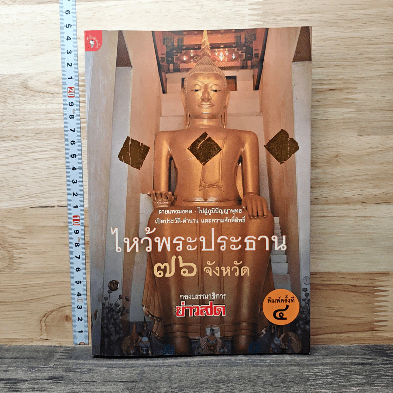 ไหว้พระประธาน 76 จังหวัด รูปที่ 1