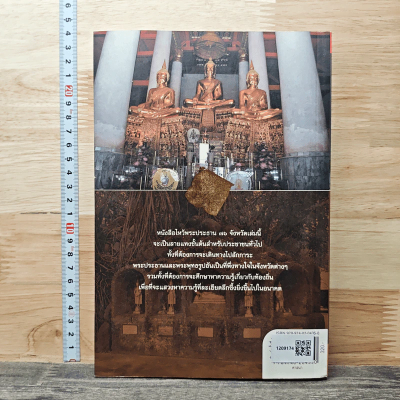 ไหว้พระประธาน 76 จังหวัด รูปที่ 5