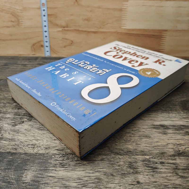 อุปนิสัยที่ 8 The 8th Habit - Stephen R. Covey รูปที่ 3