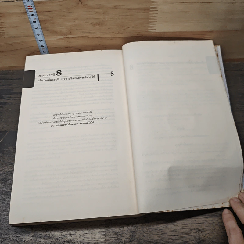 อุปนิสัยที่ 8 The 8th Habit - Stephen R. Covey รูปที่ 9