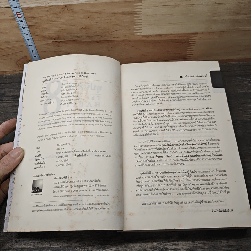 อุปนิสัยที่ 8 The 8th Habit - Stephen R. Covey รูปที่ 6