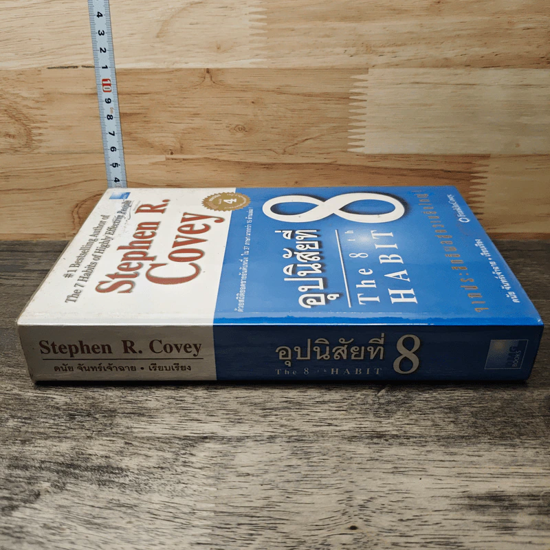 อุปนิสัยที่ 8 The 8th Habit - Stephen R. Covey รูปที่ 2