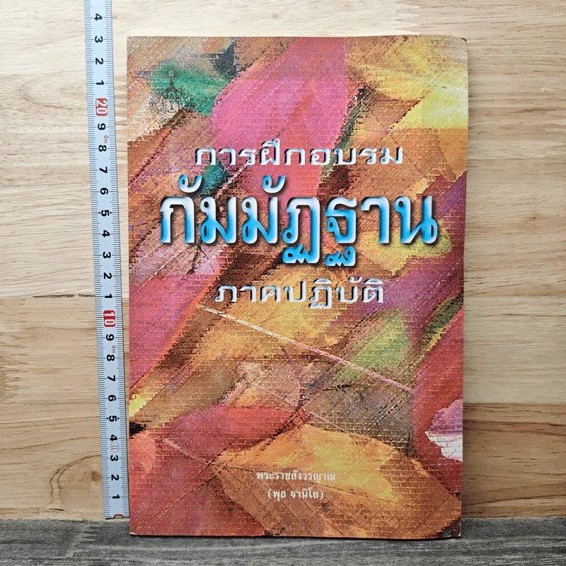 การฝึกอบรมกัมมัฏฐาน ภาคปฏิบัติ - พระราชสังวรญาณ (พุธ จานิโย) รูปที่ 1