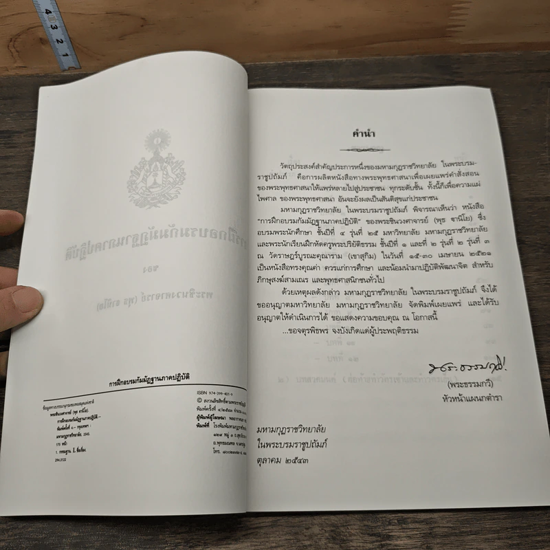 การฝึกอบรมกัมมัฏฐาน ภาคปฏิบัติ - พระราชสังวรญาณ (พุธ จานิโย) รูปที่ 5