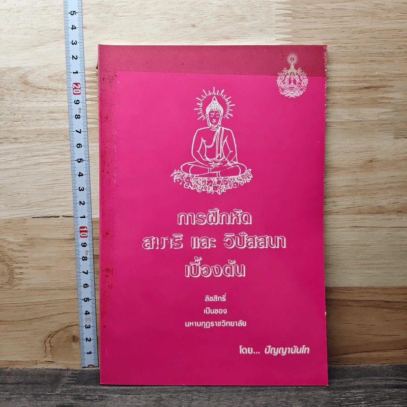 การฝึกหัดสมาธิ และ วิปัสสนาเบื้องต้น - ปัญญานันโท รูปที่ 1