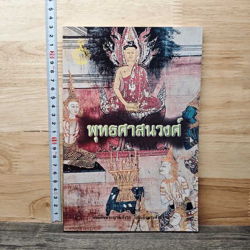 พุทธศาสนวงศ์ รูปที่ 1