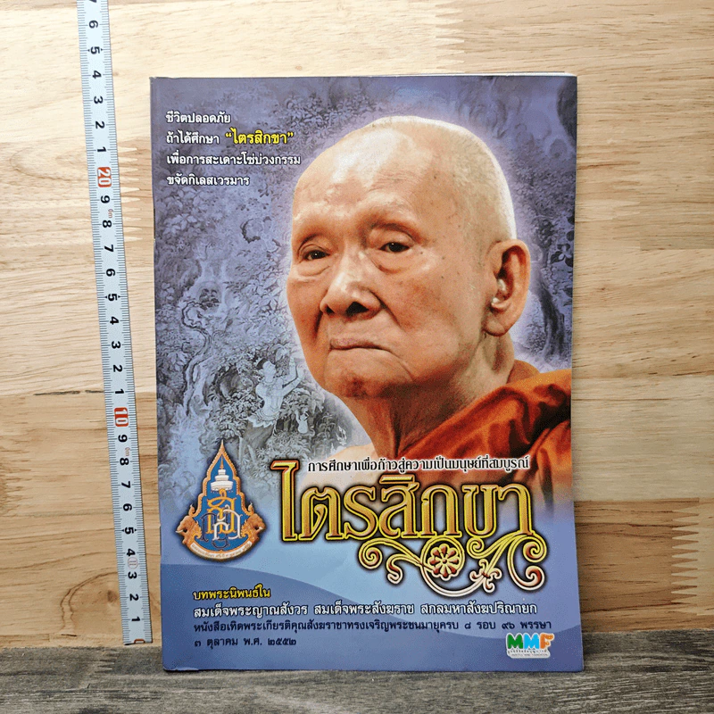 ไตรสิกขา - สมเด็จพระญาณสังวร สมเด็จพระสังฆราช สกลมหาสังฆปริณายก รูปที่ 1