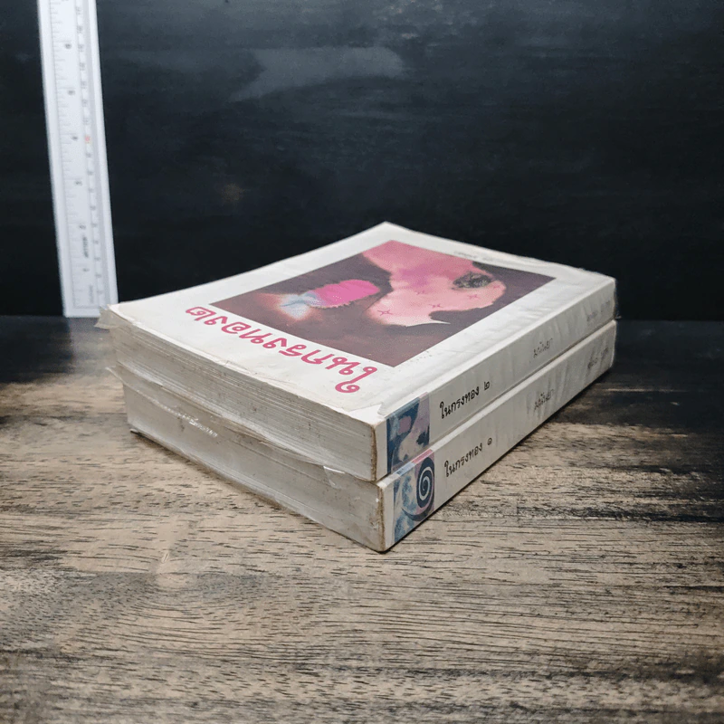 ในกรงทอง เล่ม 1-2 - มนันยา รูปที่ 5