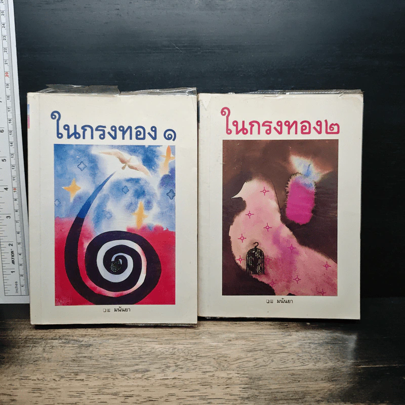 ในกรงทอง เล่ม 1-2 - มนันยา รูปที่ 1