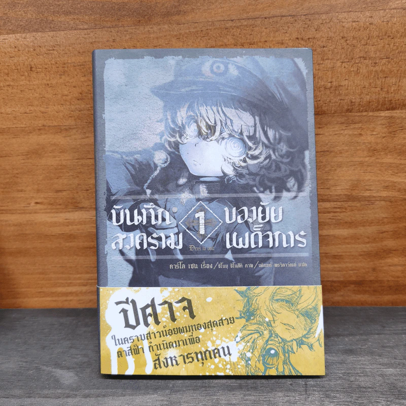 บันทึกสงครามของยัยเผด็จการ เล่ม 1 - คาร์โล เซน รูปที่ 1