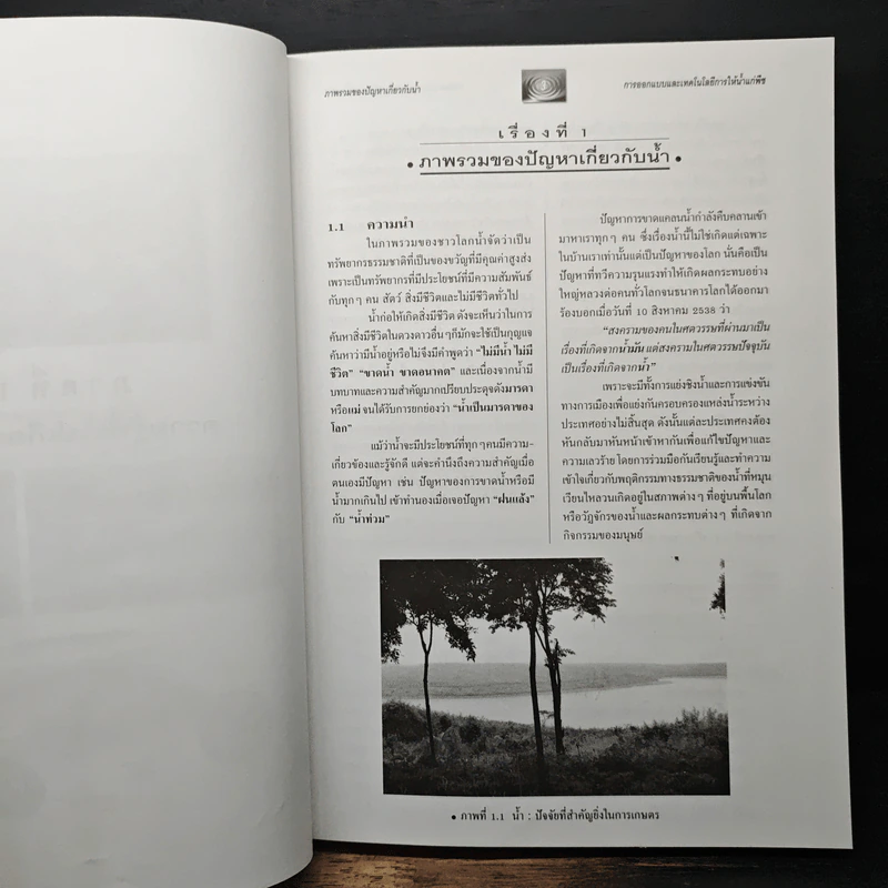 การออกแบบและเทคโนโลยี การให้น้ำแก่พืช - ดร.อิทธิสุนทร นันทกิจ รูปที่ 14