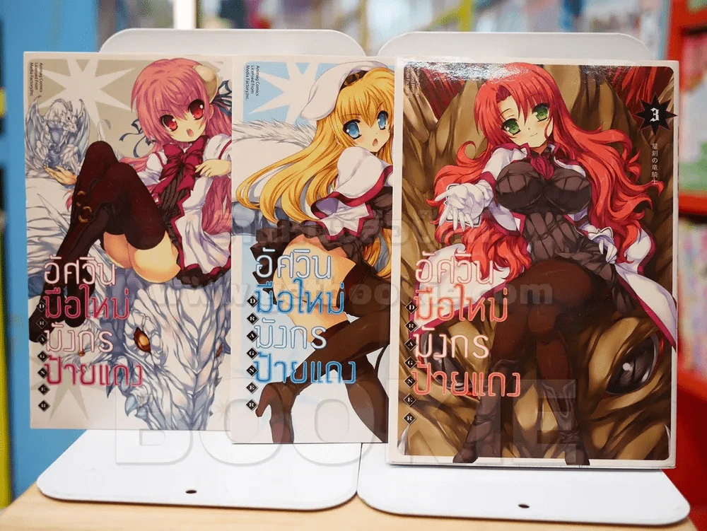 อัศวินมือใหม่ มังกรป้ายแดง เล่ม 1-3 รูปที่ 1