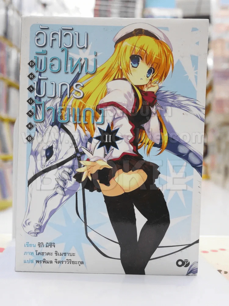 อัศวินมือใหม่มังกรป้ายแดง เล่ม 2 รูปที่ 1