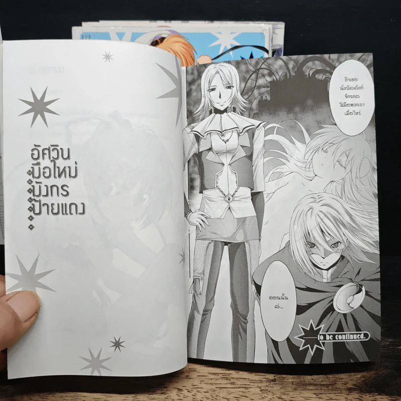 อัศวินมือใหม่ มังกรป้ายแดง เล่ม 2-5 รูปที่ 9