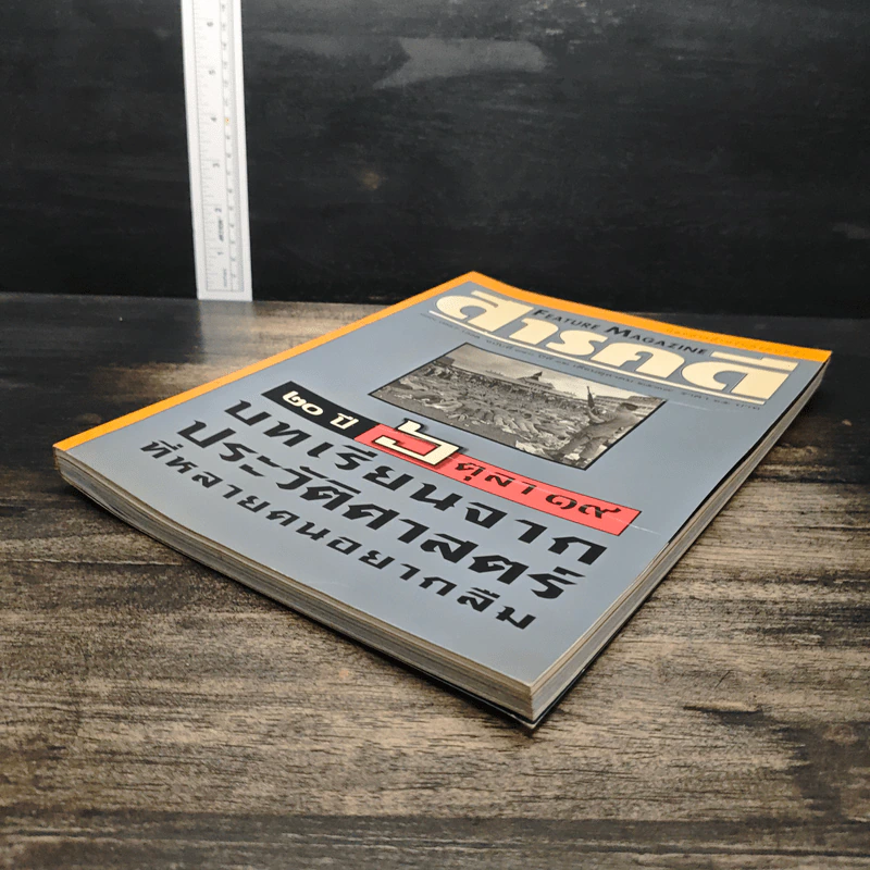 Feature Magazine สารคดี ฉบับที่ 140 ปีที่ 12 ต.ค.2539 รูปที่ 5
