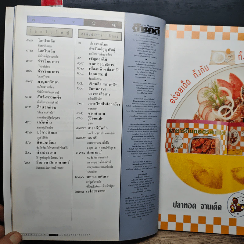 Feature Magazine สารคดี ฉบับที่ 140 ปีที่ 12 ต.ค.2539 รูปที่ 10