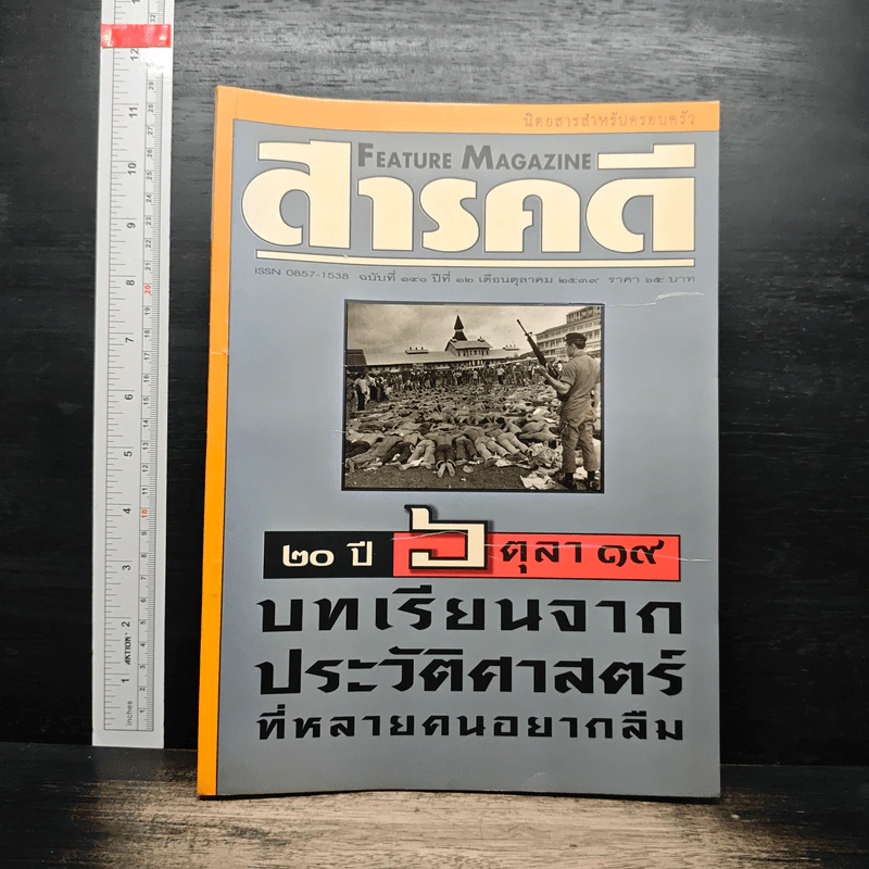 Feature Magazine สารคดี ฉบับที่ 140 ปีที่ 12 ต.ค.2539 รูปที่ 1