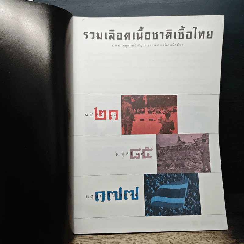 Feature Magazine สารคดี ฉบับพิเศษ รวมเลือดเนื้อชาติเชื้อไทย รูปที่ 6