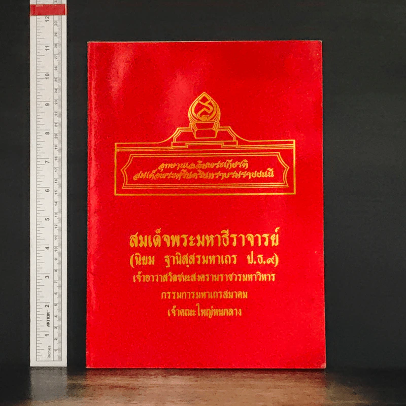สมเด็จพระมหาธีราจารย์ เจ้าอาวาสวัดชนะสงครามราชวรมหาวิหาร รูปที่ 1