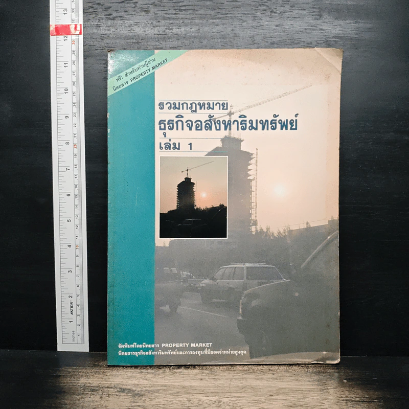 รวมกฎหมาย ธุรกิจอสังหาริมทรัพย์ เล่ม 1 รูปที่ 1