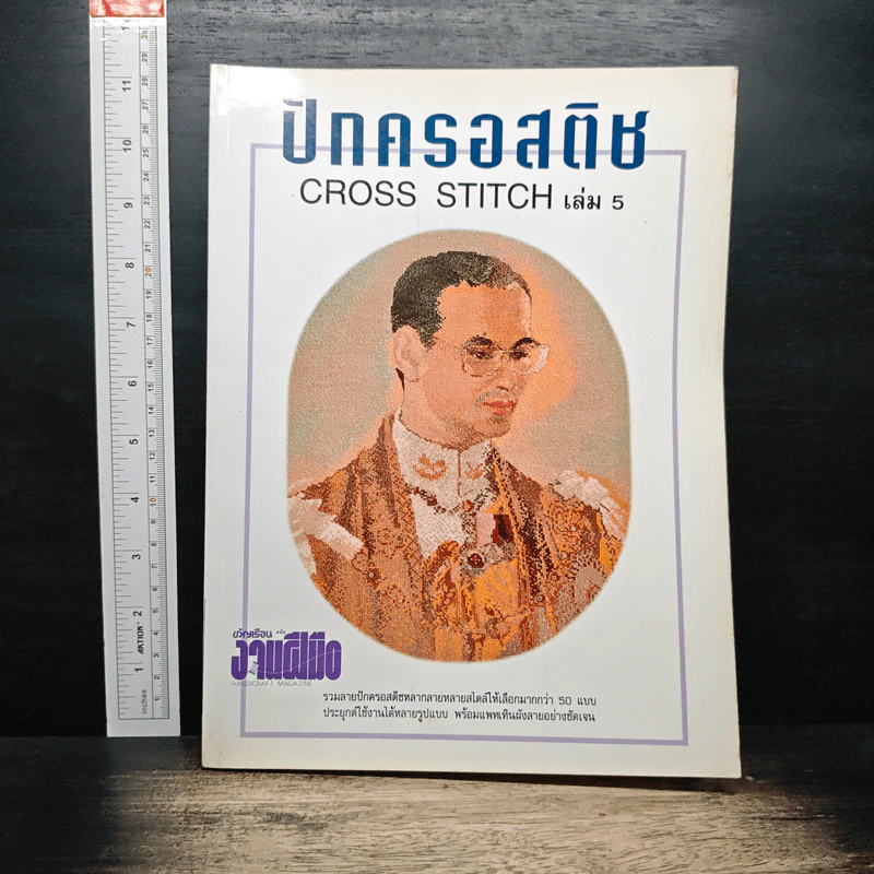 หนังสือ ตำราเล่มพิเศษจากนิตยสารขวัญเรือนและงานฝีมือ ปักครอสติช เล่ม 5 รูปที่ 1