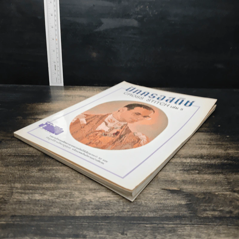 หนังสือ ตำราเล่มพิเศษจากนิตยสารขวัญเรือนและงานฝีมือ ปักครอสติช เล่ม 5 รูปที่ 4