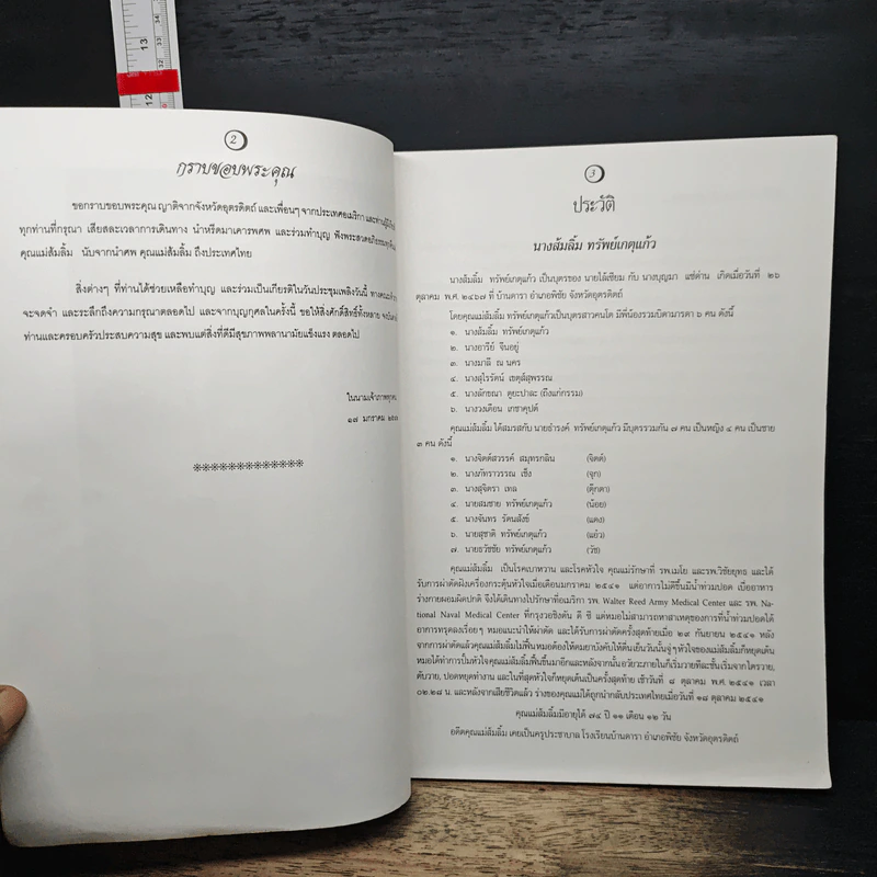 อนุสรณ์งานฌาปนกิจศพของคุณแม่ส้มลิ้ม ทรัพย์เกตุแก้ว รูปที่ 6