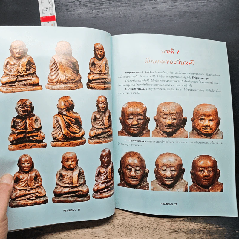 เคล็ดลับการศึกษาวัตถุมงคล หลวงพ่อเงิน วัดบางคลาน จังหวัดพิจิตร รูปที่ 9