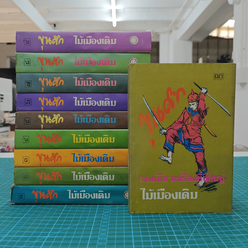 ขุนศึก 10 เล่มจบ - ไม้ เมืองเดิม, สุมทุม บุญเกื้อ รูปที่ 1