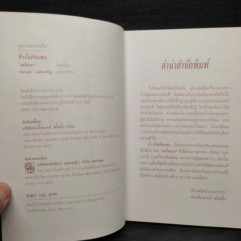 ก้าวไปกับเซน - เครือเถา รูปที่ 6