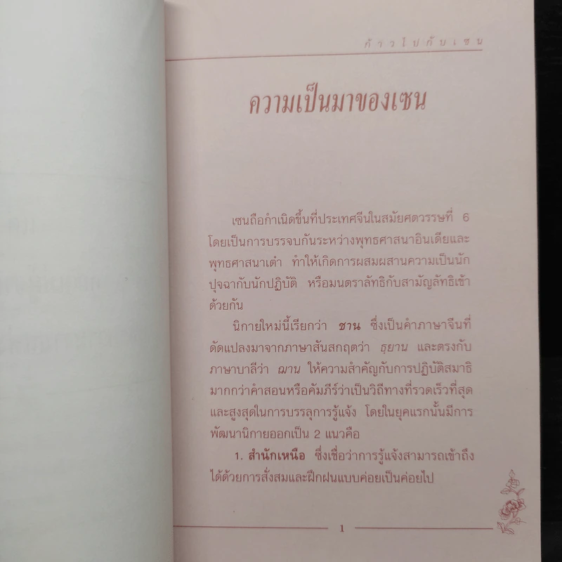 ก้าวไปกับเซน - เครือเถา รูปที่ 7