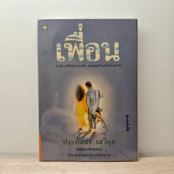 เพื่อน - ประภัสสร เสวิกุล รูปที่ 1