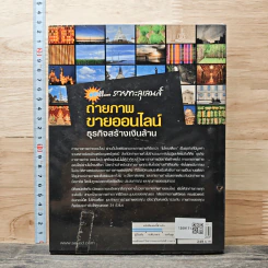 หนังสือ ถ่ายภาพขายออนไลน์ ธุรกิจสร้างเงินล้าน - สุระ นวลประดิษฐ์ รูปที่ 5