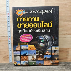 ถ่ายภาพขายออนไลน์ ธุรกิจสร้างเงินล้าน - สุระ นวลประดิษฐ์