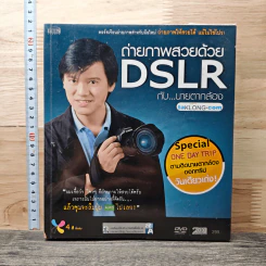 ถ่ายภาพสวยด้วย DSLR กับนายตากล้อง