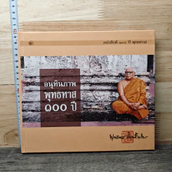 อนุทินภาพ พุทธทาส 100 ปี - พุทธทาสภิกขุ รูปที่ 1
