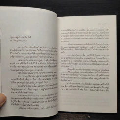 ความเกี่ยวข้องของคนอื่นไกล - อธิคม คุณาวุฒิ รูปที่ 6