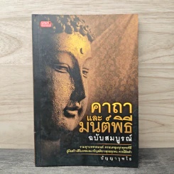 คาถาและมนต์พิธี ฉบับสมบูรณ์ - ปัญญาวุฑโธ รูปที่ 1