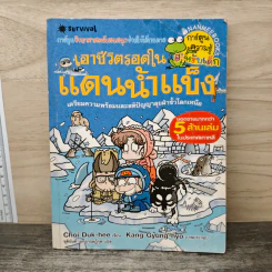 เอาชีวิตรอดในแดนน้ำแข็ง รูปที่ 1