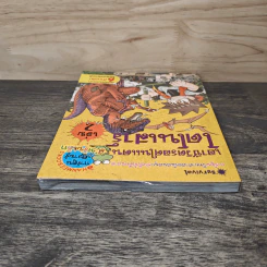 เอาชีวิตรอดในแดนไดโนเสาร์ เล่ม 2 รูปที่ 4