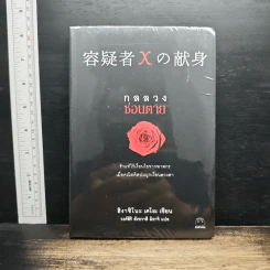 กลลวงซ่อนตาย - ฮิงาชิโนะ เคโงะ (Keigo Higashino) รูปที่ 1