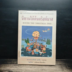 นิทานใต้ต้นคริสต์มาส - ฤดูร้อน รูปที่ 1