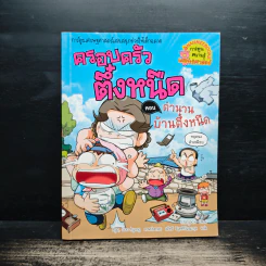 ครอบครัวตึ๋งหนืด ตอน ตำนานบ้านตึ๋งหนืด รูปที่ 1
