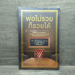 พ่อไม่รวยก็รวยได้ - Brian Tracy รูปที่ 1