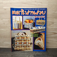 ตะกร้าสานสวย เล่ม 1 รูปที่ 1