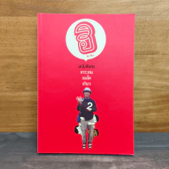 ฮิกาซีน ฉบับพิเศษ เกาะดม ชมโตเกียว เล่ม 2 - อุดม แต้พานิช รูปที่ 1