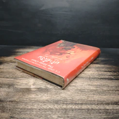 เก้าอี้เงิน The Silver Chair - C.S.Lewis, สุมนา บุณยะรัตเวช รูปที่ 5