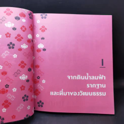ญี่ปุ่น เล่มเดียวรู้เรื่อง - ปริญ รสจันทร์ รูปที่ 10