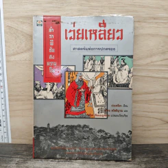 ตำราพิชัยสงครามจีน เว่ยเหลี่ยว ศาสตร์แห่งการปกครอง - เว่ยเหลียว รูปที่ 1
